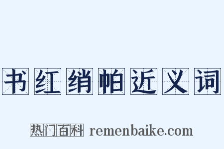 书红绡帕近义词是什么意思的图片